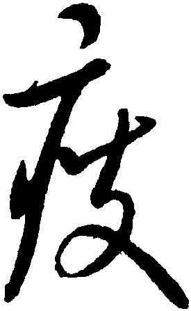 瘦,康里巎巙,書法字典